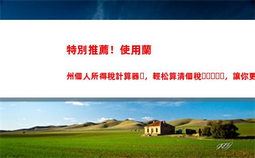 輕松學會工地個稅計算，讓你的工資更進一步！